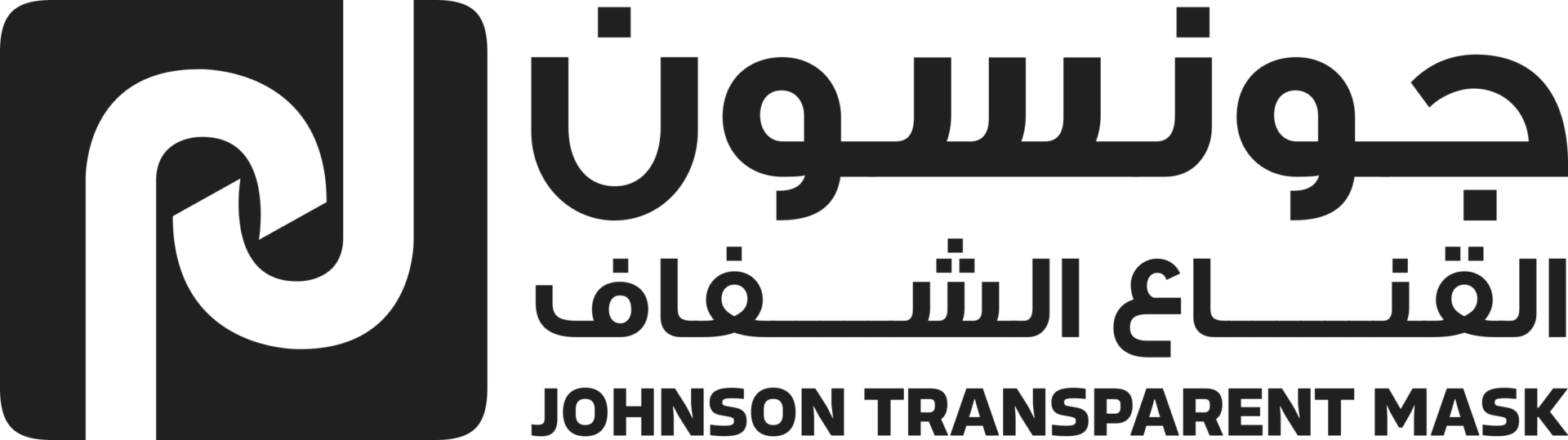 جونسون القناع الشفاف